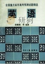 英语 1993 PDF电子版封面 7800367193 徐稼勋,鲁琦,许晨辉等编