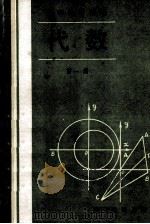 初中数学精编 代数 第1册 1987 PDF电子版封面 7533801245 张淼,周永铭编