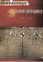 数列极限数学归纳法（1992.04 PDF版）