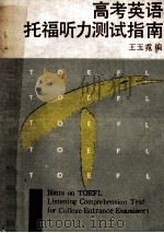 高考英语托福听力测试指南 1989 PDF电子版封面 7535510256 王玉霓编写