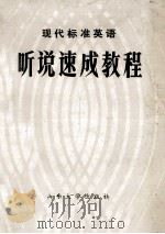 现代标准英语听说速成教程 1991 PDF电子版封面 7560706541 张东昌等主编