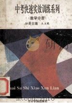 中考快速实效训练系列 数学分册 1993 PDF电子版封面 7507206742 谢宇鸿主编;王玉琨主编