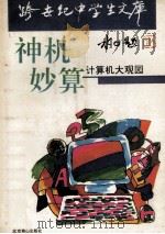 神机妙算 计算机大观园 1993 PDF电子版封面 7540207337 陆立柱著