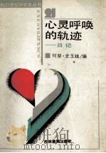 心灵呼唤的轨迹 日记 1989 PDF电子版封面 7538308911 何斐,史玉娥编