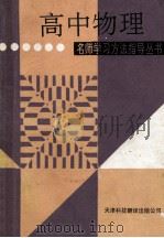 名师学习方法指导丛书 高中物理 1994 PDF电子版封面 7543304333 粟泉海,马胜魁,冯仓等著