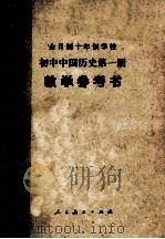 初中中国历史第1册教学参考书（1978 PDF版）