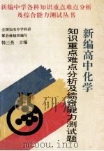新编高中化学知识重点难点分析及综合能力测试题   1995  PDF电子版封面  7810392506  韩三鱼等编写 