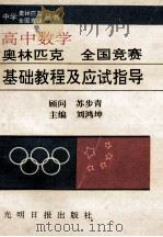 中学数学奥林匹克全国竞赛基础教程及应试指导 高中分册 1993 PDF电子版封面 7800912973 刘鸿坤主编;叶声扬,冯志刚,李大元等编著