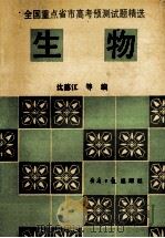 生物 1993 PDF电子版封面 7800367223 沈德江,范景旭,边云飞等编