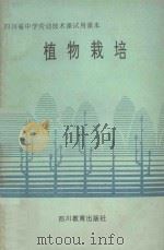 植物栽培 1988 PDF电子版封面 7540806052 四川省教育科学研究所中学劳动技术教材《植物栽培》编写组编