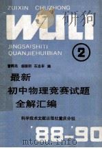 最新初中物理竞赛试题全解汇编 第2册 1990 PDF电子版封面 7502310142 曾晔光,杨锐明,石志丰编著
