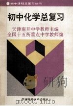初中化学总复习 1993 PDF电子版封面 7530814656 天津南开中学教师主编;全国十五所重点中学教师编