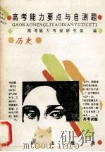 高考能力要点与自测题  历史   1994  PDF电子版封面  7200022454  高考能力考查研究组编 