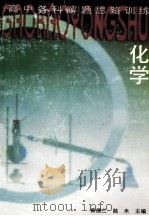 高中化学解题思路训练 1993 PDF电子版封面 7500614225 黄儒兰,陆禾主编;曹居东主审