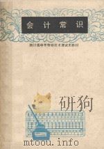 会计常识 1986 PDF电子版封面 7540805138 四川省教育科学研究所数学组编