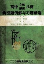 高中立体.解析几何典型题例解与习题精选 1994 PDF电子版封面 7206019862 孙诲正,黄明华主编;阎延坤,黄明华,隋福林,孙诲正编者