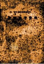 高中 政治经济学常识 教学参考资料 试用本 1974 PDF电子版封面 K7118·128 四川省教育局教材处编