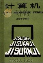 高级中学课本 计算机 1989 PDF电子版封面 7542801368 上海市中小学教材编写组编