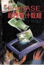 FoxBASE+程序设计教程 1997 PDF电子版封面 7535918883 陆子强等编著