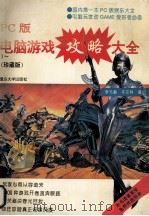 PC版电脑游戏攻略大全 1994 PDF电子版封面 7562409188 李元勤,车东林编