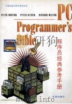 PC程序员经典参考手册 1993 PDF电子版封面 7507707768 (美)诺 顿(Norton,Peter)等著;张大勇等译
