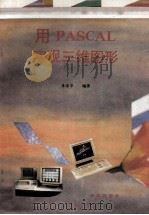 用PASCAL实现三维图形 1993 PDF电子版封面 7507708071 晏海华编著