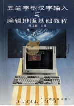 五笔字型汉字输入与编辑排版基础教程   1993  PDF电子版封面  7543518899  陈江新主编；覃祖军，林国英副主编 