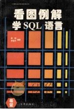 看图例解学SQL语言 1994 PDF电子版封面 7507707792 梁翎,李爱齐编著;熊可宜审校