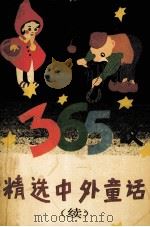 精选中外童话365夜 续 1991 PDF电子版封面 7504816906 夏琳主编