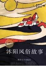 沭阳风俗故事 1989 PDF电子版封面 7305004642 邵振华,徐耕成编著