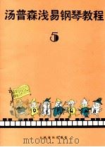 约翰·汤普森浅易钢琴教程 第5册 1986 PDF电子版封面 7103000743 凡林译