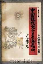 中国现代寓言名篇选析 1990 PDF电子版封面 7505702831 孙建国,戚玉生选编