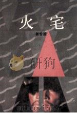 火宅 1990 PDF电子版封面 7536005857 郭雪波著