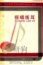 视唱练耳 1988 PDF电子版封面 7532006360 陈洪主编