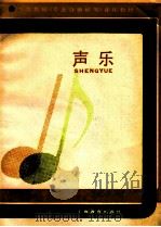 中学教师《专业合格证书》音乐教材 声乐 1987 PDF电子版封面 7532005399 武联珠主编;胡瑛编写