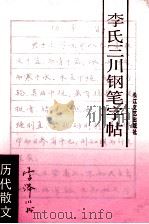 李氏三川钢笔字帖 历代散文 1989 PDF电子版封面 7535410936 李泽川书;唐建华,唐明邦选编