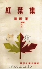 红叶集 1989 PDF电子版封面 7305006238 陈超