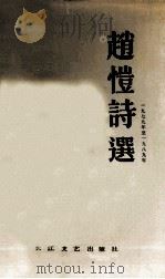 赵恺诗选 1979年-1989年 1989 PDF电子版封面 7535402771 赵恺著