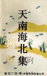 天南海北集 1990 PDF电子版封面 7800742326 海笑著