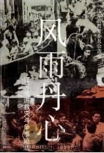 风雨丹心 江苏抗洪救灾斗争事迹选 1991 PDF电子版封面 7214007797 江苏省教育委员会选编