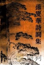 孙燮华诗词集 1991 PDF电子版封面 7539902922 孙燮华
