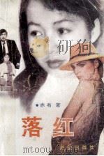 落红 长篇纪实文学 1990 PDF电子版封面 7505010424 赤布著