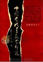 中国当代书画家印选 1989 PDF电子版封面 7539300591 志峰著;福建省出版对外贸易公司编辑