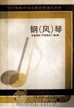 钢 风 琴 1988 PDF电子版封面 7532005917 郭蕙英主编