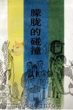 朦胧的碰撞 1989 PDF电子版封面 7500605757 《朦胧的碰撞》编辑组编