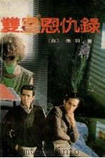 双星恩仇录 1989 PDF电子版封面 780062045X 朱羽著