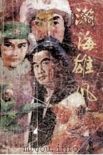 瀚海雄风 中 1988 PDF电子版封面 7541102826 梁羽生著