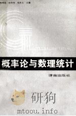 概率论与数理统计 1989 PDF电子版封面 7805720916 杨燕均,徐传芳,郑庆玉主编