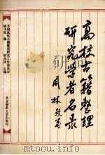 高校古籍整理研究学者名录 1991 PDF电子版封面 7303013644 全国高校古籍整理研究工作委员会秘书处编;曹亦冰主编