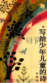 写给少年儿童的诗 1990 PDF电子版封面 753190666X 商殿举著